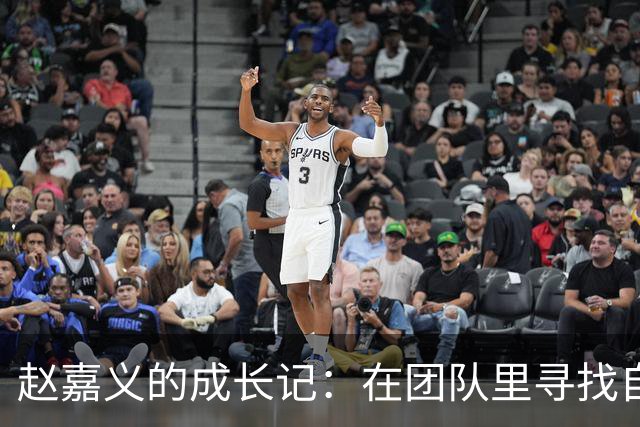 赵嘉义的成长记：在团队里寻找自我小宇宙
